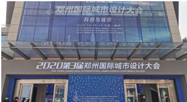 建筑大咖齊聚鄭州！2020第3屆鄭州國際城市設計大會今天開幕