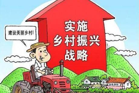 《鄉村振興促進法（草案）》公布并公開征求意見